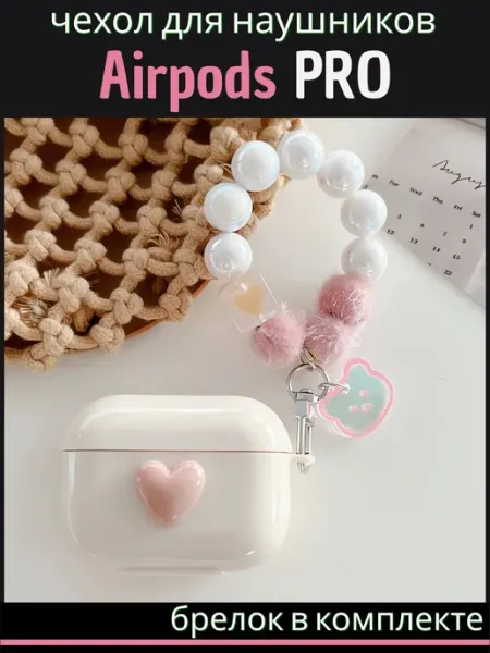 Чехол для наушников AirPods Pro ( на Аирподс Про)