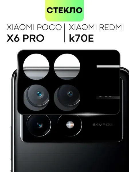 Стекло на камеру Poco X6 Pro для Поко Х6Про Broscorp