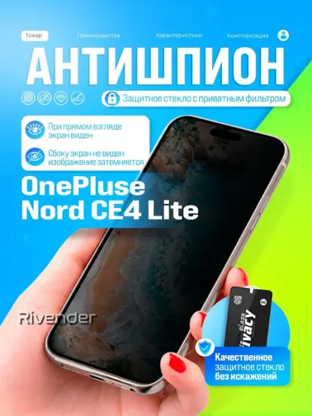 Защитное стекло антишпион на OnePlus Nord CE4 Lite Rivender