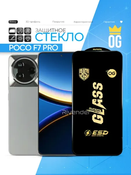 Защитное стекло на Poco F7 Pro Rivender