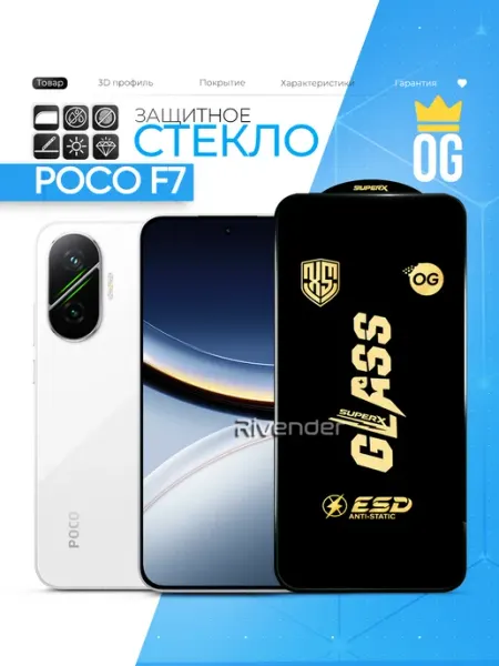 Защитное стекло на Poco F7 Rivender