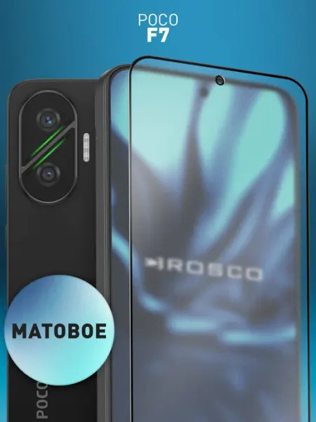 Защитное стекло на Poco F7 матовое Rosco