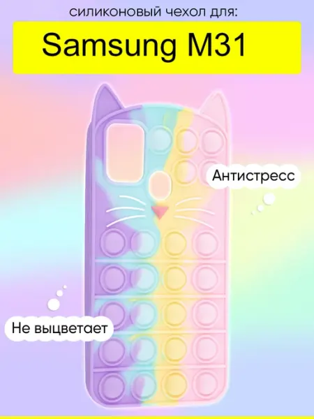 Чехол для Samsung Galaxy M31, серия Pop it КейсБерри.