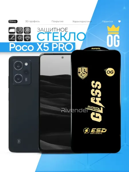 Защитное стекло на Poco X5 Pro Rivender