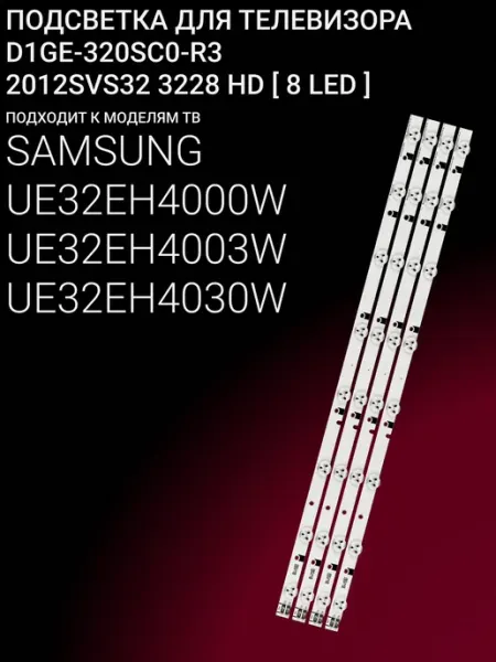 Подсветка для SAMSUNG UE32EH4000W, UE32EH4003W, UE32EH4030W