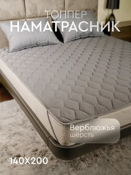 Топпер-наматрасник на резинке из верблюжьей шерсти на матрас, кровать, диван Silver Wool 140x200