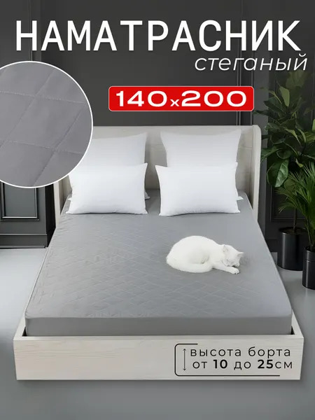 Наматрасник стеганый 140х200 борт 25 см на резинке, светло-серый