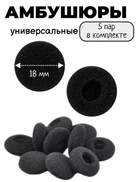 Амбушюры для наушников 18 мм (универсальные, 5 пар) Maestro Store