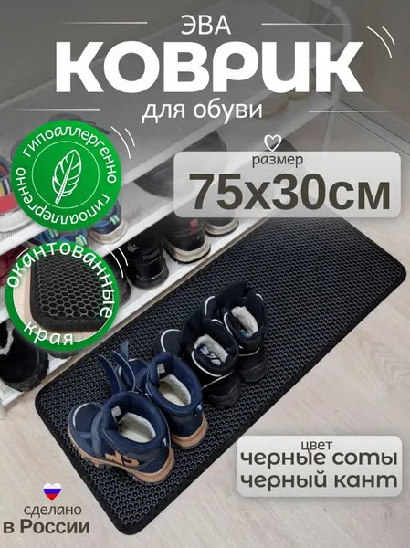 Коврик для обуви в коридор, 30х75 см, в прихожую, в обувницу, черный с окантовкой, EVA/ЭВА соты