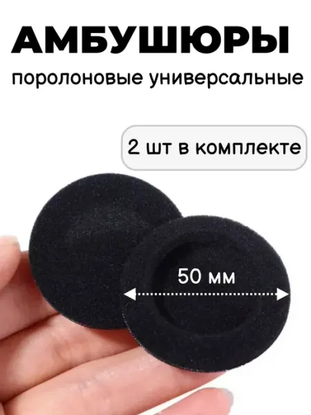 Амбушюры (насадки, накладки) для наушников поролоновые 50 мм Embumous Go