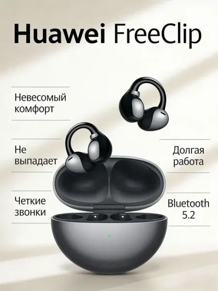 Будущее уже здесь инновационные наушники FreeClip Huawei