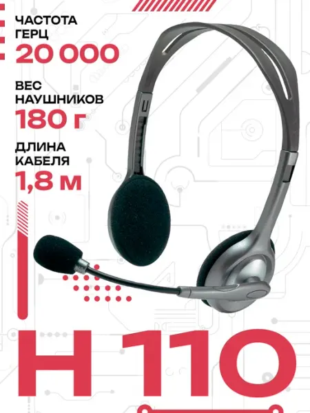 Гарнитура проводная H110 LOGITECH
