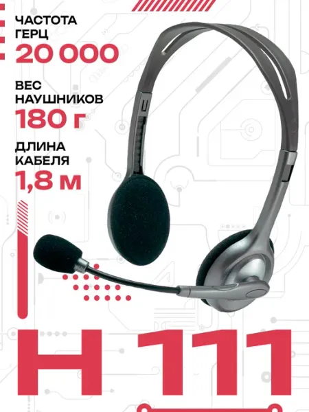 Гарнитура проводная H111 LOGITECH