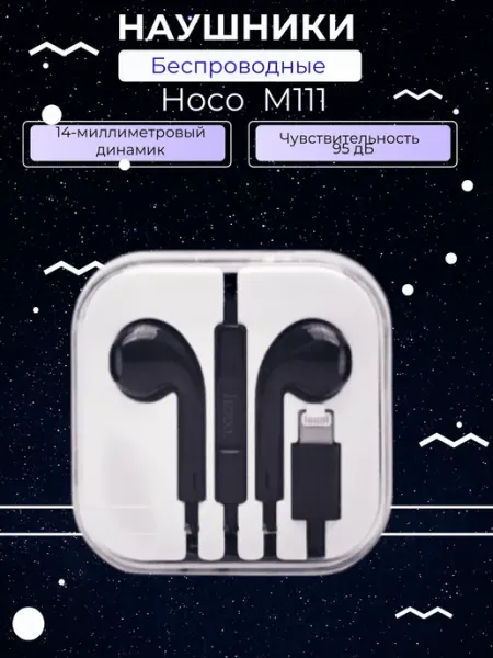 Наушники проводные M111 Lightning Черный HOCO