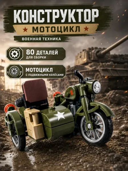 Конструктор военная техника мотоцикл для мальчиков Город мастеров