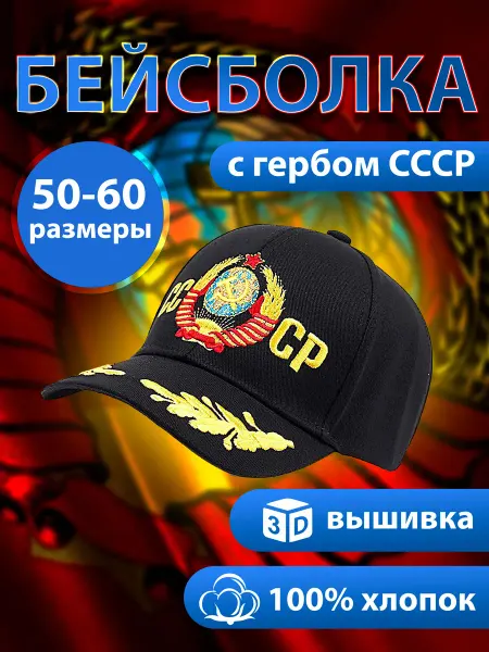 DAKA Бейсболка с гербом СССР мужская кепка женская
