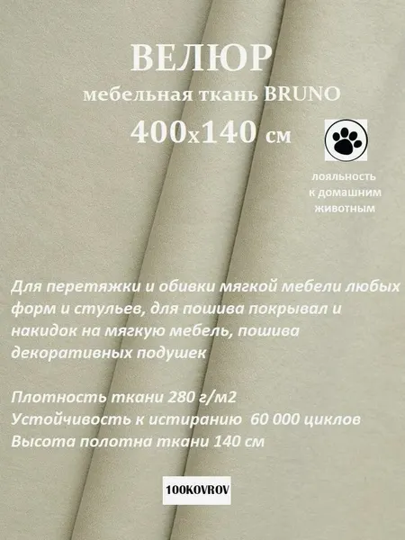 Отрез 4 метра Ткань galaxy мебельная 100KOVROV, обивочная, Велюр, ultra BRUNO SAND