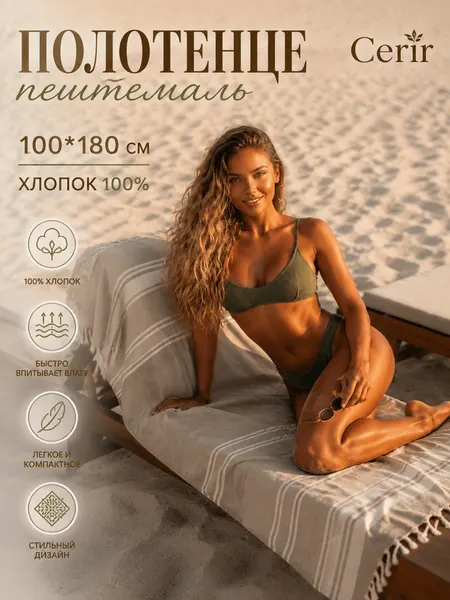 Полотенце-покрывало пляжное, Cherir, 100x180 см, пештемаль, бежевый