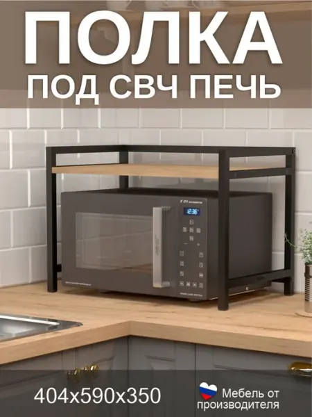 Хит - полка для микроволновки настольная Версаль МК