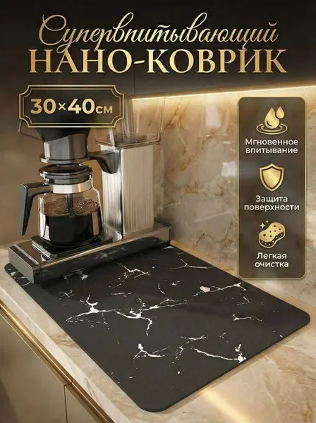 Коврик для сушки посуды, нано коврик для кухни, влаговпитывающий, быстросохнущий, мрамор-белый 40х30см