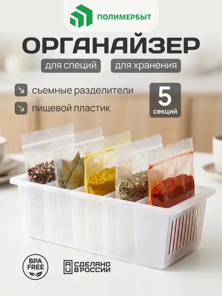 Лоток для специй / контейнер для специй / лоток для приправ 5 секций