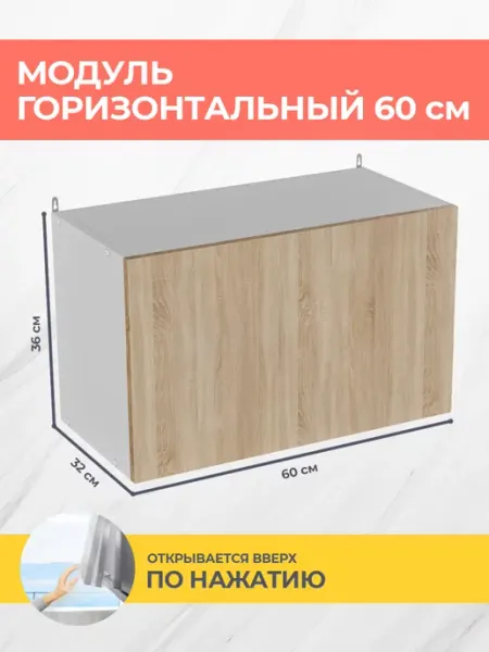 Кухонный модуль горизонтальный Эко ВГ600 КРАФТМЕБЕЛЬ