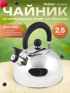 Чайник со свистком 2,5 л PERFECTO LINEA серия Holiday, нержавеющая сталь, цвет серебристый металлик (52-121518)