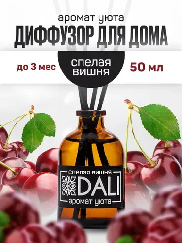 DALI / Диффузор для дома с палочками / Аромат "Спелая вишня", 50 мл.