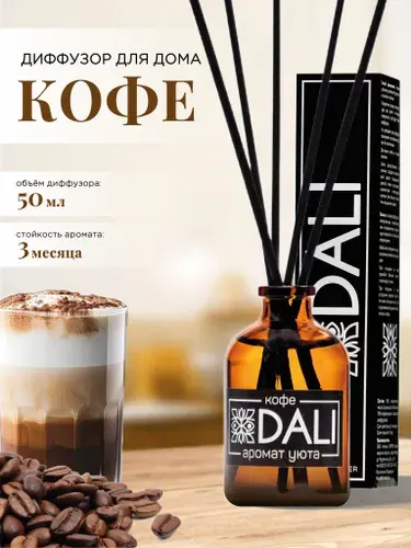 DALI / Диффузор для дома с палочками / Аромат "Кофе", 50 мл.