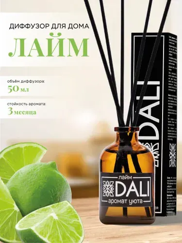 DALI / Диффузор для дома с палочками / Аромат "Лайм", 50 мл.