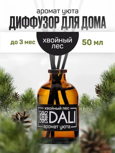 DALI / Диффузор для дома с палочками / Аромат "Хвойный лес", 50 мл.