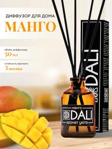 DALI / Диффузор для дома с палочками / Аромат "Манго", 50 мл.
