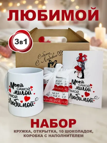 Романтический подарочный набор с шоколадом и кружкой