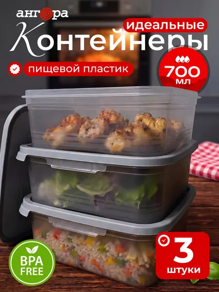 Контейнеры для еды, хранения продуктов и заморозки Ангора, дымчатые / серая крышка / 0,7л 3шт