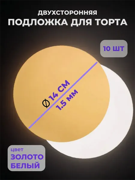 Подложки для бенто торта 14 см 1,5 мм