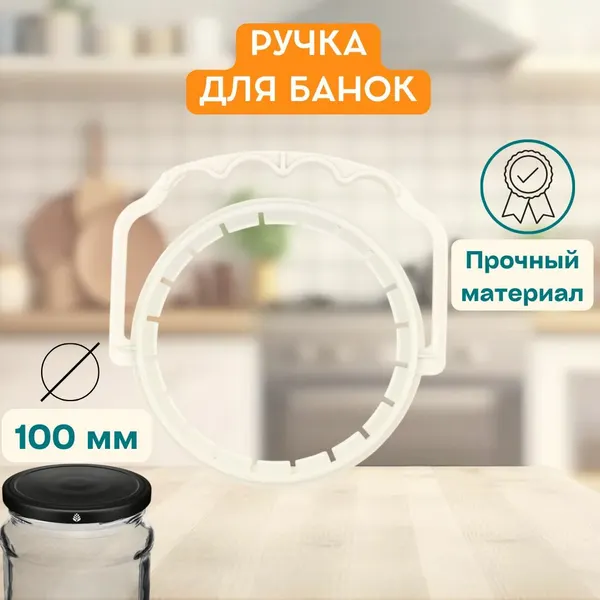 Ручка на горловину банок диаметр 100 мм
