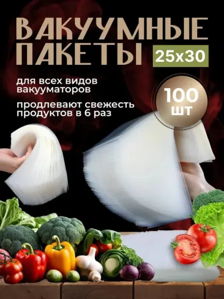 Вакуумные пакеты для продуктов для вакууматора 25х30 100 шт Shirieff&Yu