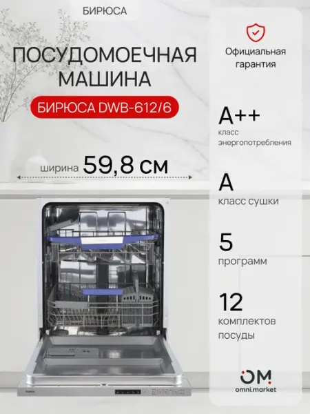 Посудомоечная машина встраиваемая DWB-612 6 БИРЮСА