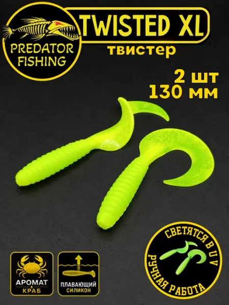 Приманка силикон для рыбалки твистер Twisted XL 130 мм. 2 шт Predator Fishing