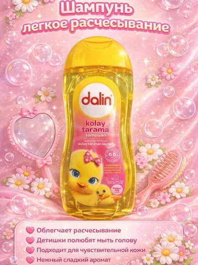 Детский шампунь Dalin. Удобное расчесывание