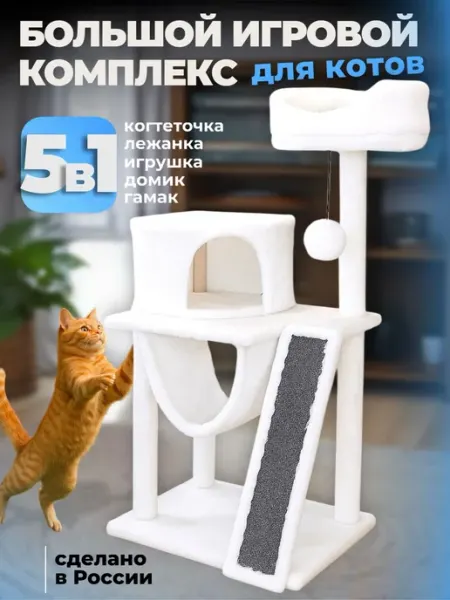 Домик для кошки с когтеточкой "АЛЬФА". 58х45х120см. Белый