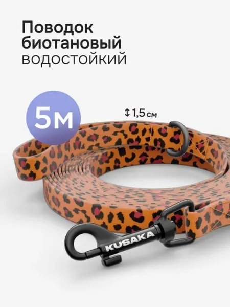 Поводок для собак биотановый KUSAKA 5м леопардовый