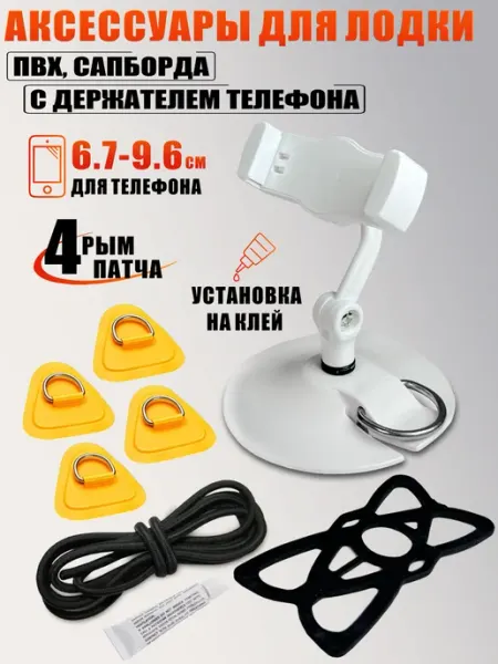 Аксессуары для лодки ПВХ рым веревка и держатель смартфона Mobicent