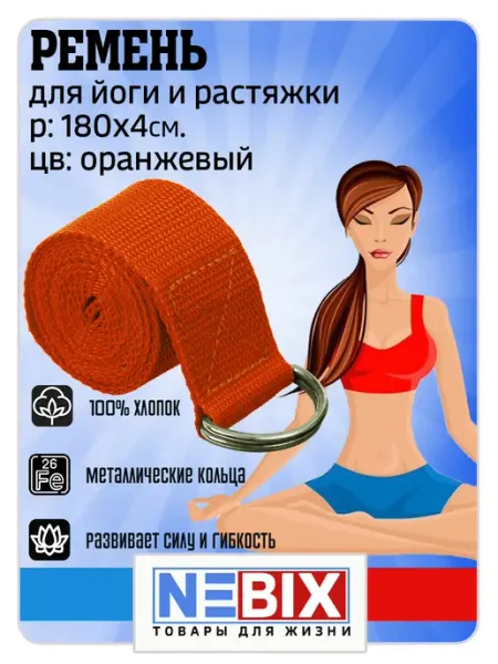 Ремень для йоги и растяжки фитнеса гимнастики для шпагата NEBIX