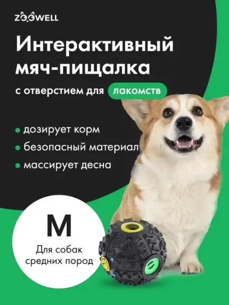 Интерактивная игрушка для собак кошек мяч с кормом Zoowell