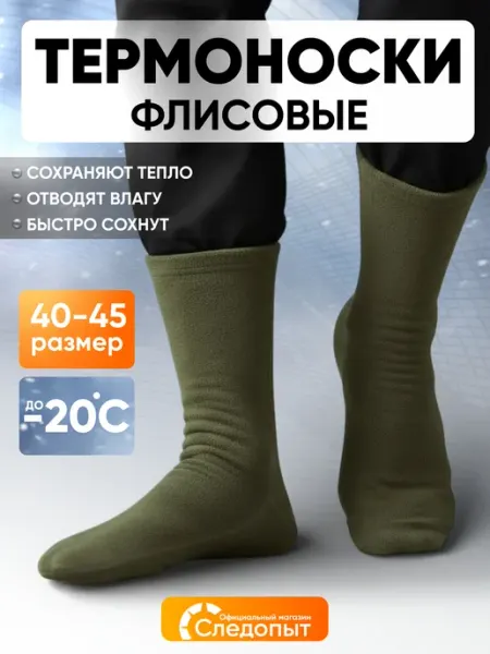 Термоноски флисовые теплые СЛЕДОПЫТ
