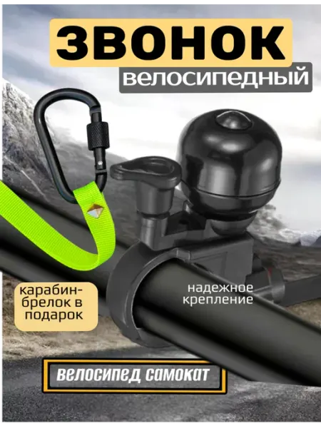 Звонок на велосипед Scooterking