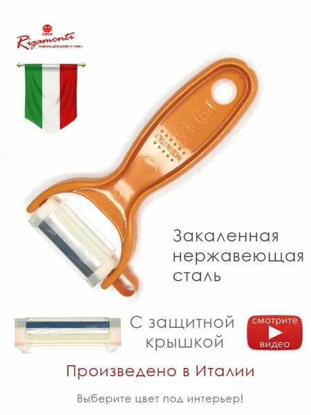 Итальянская овощечистка IL PELAFACILE оранжевая