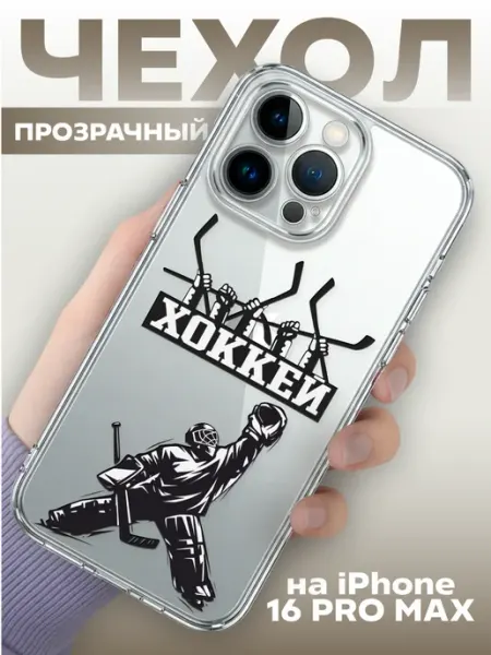 Чехол на iphone 16 pro max прозрачный Хоккей hockey KRASNIKOVA