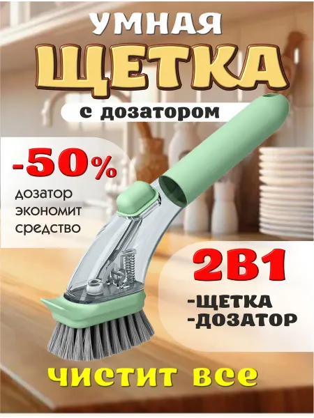 Щетка для посуды уборки с ручкой и дозатором